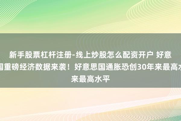 新手股票杠杆注册-线上炒股怎么配资开户 好意思国重磅经济数据来袭！好意思国通胀恐创30年来最高水平